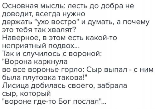 Тема и главная мысль басни и.а.крылова «ворона и лисица»