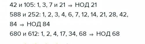 Найдите наибольший общий делитель чисел: 1) 42 и 105; 2) 588 и 252; 3) 680 и 61