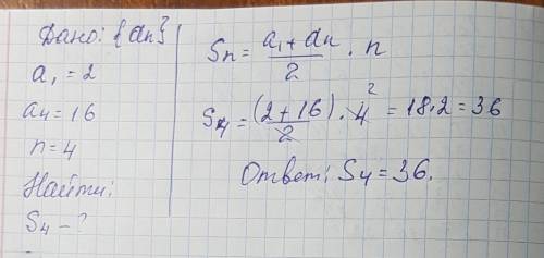 А1=2, а4=16, n=4 ; найти арифметической прогрессии (аn) первых n членов сумму. я вообще не понимаю .