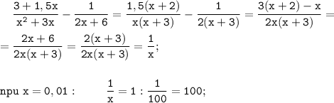 \displaystyle \tt \ \ \ \frac{3+1,5x}{x^{2}+3x}-\frac{1}{2x+6}=\frac{1,5(x+2)}{x(x+3)}-\frac{1}{2(x+3)}=\frac{3(x+2)-x}{2x(x+3)}=\\\\=\frac{2x+6}{2x(x+3)}=\frac{2(x+3)}{2x(x+3)}=\frac{1}{x};\\\\\\npu \ x=0,01: \ \ \ \ \ \ \ \frac{1}{x}=1:\frac{1}{100}=100;