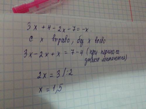 Не пойму как решать , решить уравнение с объяснениями 3х+4-2х-7= -х заранее большое ❤❤❤❤