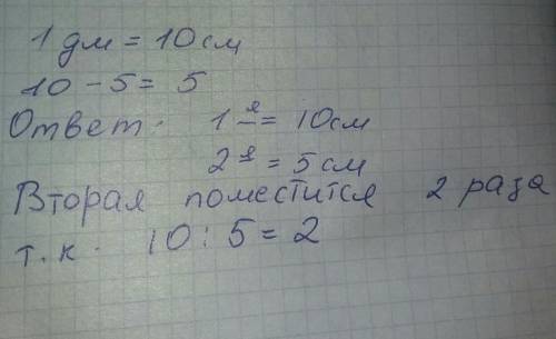 Длина первой полоски 1 дм, а вторая на 5 см короче. какова длина обеих полосок? сколько раз поместит