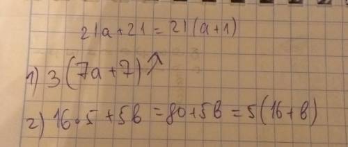 Вынесите общий множитель за скобки 1 пример 7 а + 7 умноженное на 3 второй пример 16 х 5 + 5 б