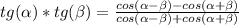 tg(\alpha)*tg(\beta) = \frac{cos(\alpha - \beta) - cos(\alpha + \beta)}{cos(\alpha - \beta) + cos(\alpha + \beta)}