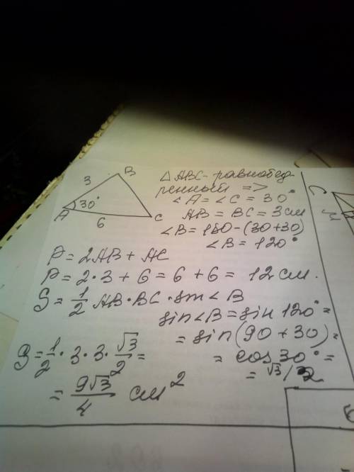 Равнобедренный δabc ,у которого ∠а=30 ,а ав=3см ,и ас=6см найти: вс, ∠в, ∠с, р, s.