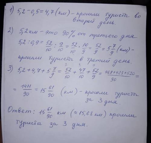 Впервый день туристы км, что на 0.5 км больше, чем во второй день и на 10 процентов меньше, чем в тр