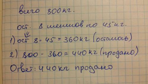 Вмагазин 800 кг картофеля.после того как часть картофеля продали,осталось 8 мешков по 45 кг.сколько