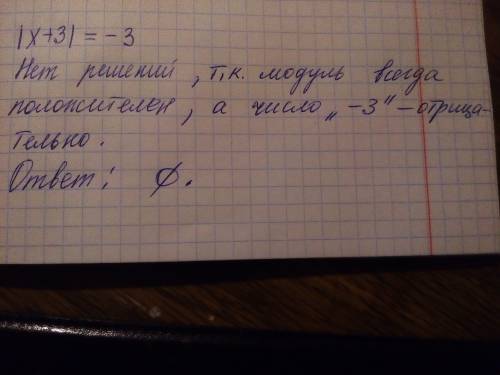 Решить уравнение и расписать . /x+3/ рано -3 / это тип модуль