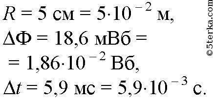 Внутри витка радиусом 5 см магнитный поток изменился на 18,6 мвб за 5,9 мс. найти напряженность вихр