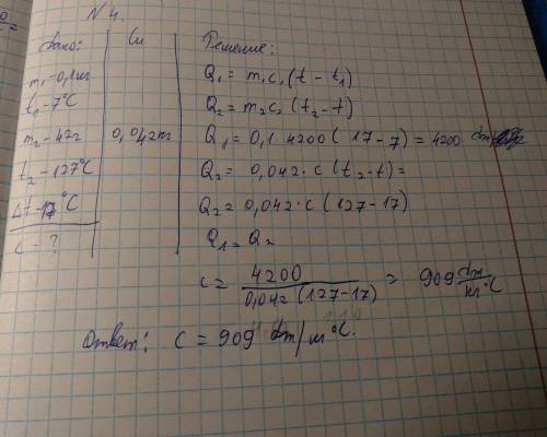 Воду массой 0,1 кг при температуре 7 градуса отпустили предмет массой 42 г и температурой 127 градус