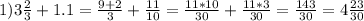 1) 3\frac{2}{3} +1.1 = \frac{9+2}{3}+\frac{11}{10}=\frac{11*10}{30}+\frac{11*3}{30}=\frac{143}{30}=4\frac{23}{30}