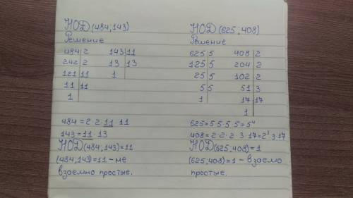 Докажите, что числа: а) 484 и 143 не взаимно простые; б) 625 и 408 взаимно простые