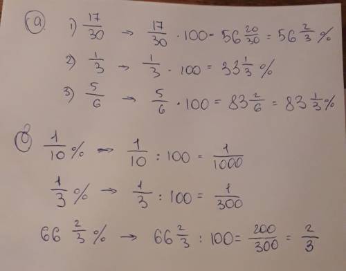 А) выразить в процентах: 17/30, 1/3, 5/6 б) выразить в дробях: 1/10%, 1/3%, 66 2/3%