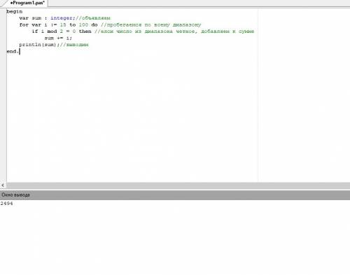 Найдите сумму четных чисел от 15 до 100. кратко. комментарии или попроще. паскаль.