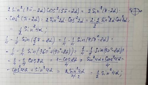 Нужна в решении с объяснением 2sin^2(3pi-2a)*cos^2(5pi+2a) 1/4-1/4sin(5/2pi-8a)