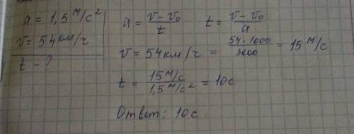 Автобус трогаясь с места движется с постоянным ускорением 1,5 м на секунду квадрате через какое врем