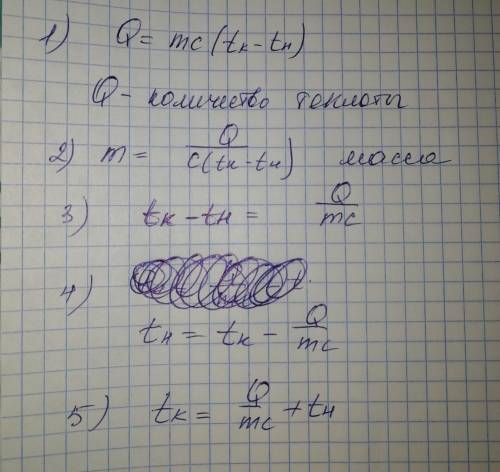 Нужно сделать формулы. 1- количество теплоты 2- выразить из формулы количество теплоты массу 3- выра