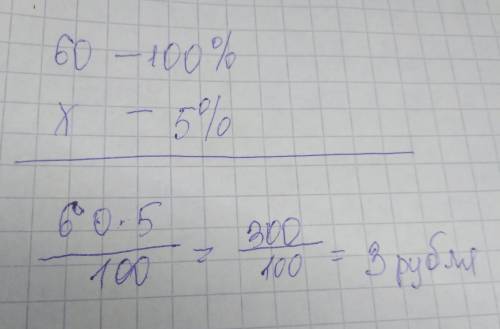 Пачка сливочного масла стоит 60 рублей .пенсионерам магазин делает скидку 5% . сколько рублей заплат