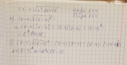 Выражение (х-4) * корень х^2-8x+16 а)при х> 4; б) при х< 4