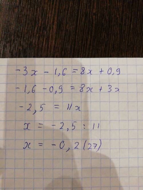 Решите уравнение) заранее ) -3x-1,6=8x+0,9