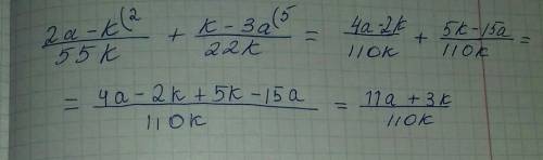 Выражение быстрее 2a-k k-3a + = 55k 22k