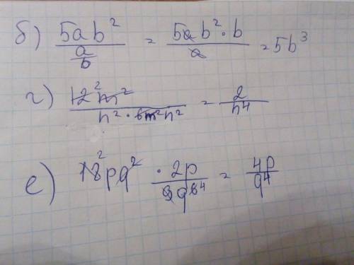 Б) 5ab²: a/b г) 12m²/n² : (6m²n²) е) 18pq² · 2p/9q⁶ / - черта дроби