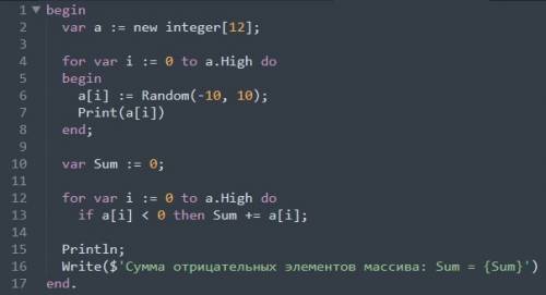 Составить программу которая формирует массив из 12 целых чисел подсчитывает сумму отрицательных элем