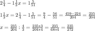 2\frac{1}{4} - 1\frac{1}{3}x = 1\frac{5}{51}\\ \\1\frac{1}{3}x = 2\frac{1}{4} - 1\frac{5}{51} = \frac{9}{4} - \frac{56}{51} = \frac{459-224}{204} = \frac{235}{204}\\\\x = \frac{235}{204} : \frac{4}{3} = \frac{235*3}{204*4} = \frac{235}{68*4} = \frac{235}{272}