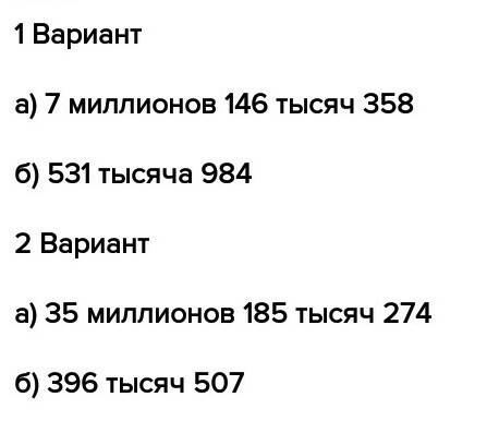 Округлите до десятков, до сотен, до тысяч число: 1 вариант а) 7146358 б) 531984 2 вариант а) 3518527