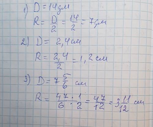 Найдите радиус окружности если ее диаметр равен 14 дм 2,4 см 7 5/6