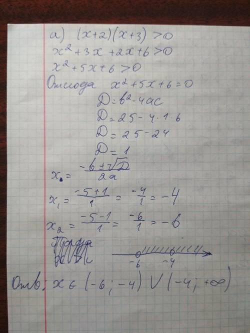 Решите неравенство: a) (х+2)(х+3)> 0 б) (x+3)(x-0,5)< 0