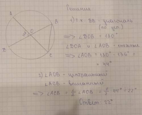 Отрезки ac и bd-диаметры окружности с центром о. угол aod равен 136°. найдите вписанный угол асв. ре