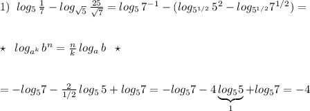 1)\; \; log_5\, \frac{1}{7}-log_{\sqrt5}\, \frac{25}{\sqrt7}=log_5\, 7^{-1}-(log_{5^{1/2}}\, 5^2-log_{5^{1/2}}7^{1/2})=\\\\\\\star \; \; log_{a^{k}}\, b^{n}=\frac{n}{k}\, log_{a}\, b\; \; \star \\\\\\=-log_57-\frac{2}{1/2}\, log_5\, 5+log_57=-log_57-4\underbrace {log_55}_{1}+log_57=-4