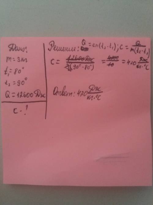 Дано m=3 кг t=80 °c t=90°c q=12600 дж найти с