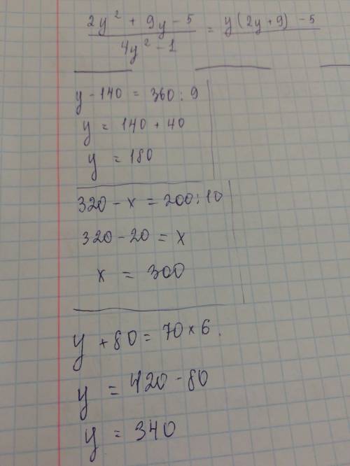 У-140=360: 9, 320-х=200: 10, у+80=70•6. ! заранее