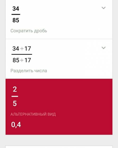 Сократит плз 34 85 дробь сократите