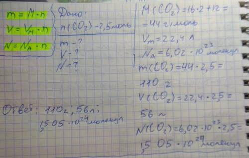 Найдите массу и объем (со2) хим. кол-во 2,5 моль. сколько молекул и атомов содержится в данной порци