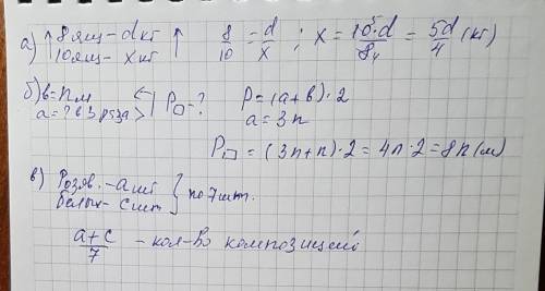 Составьте выражения. а) 8 ящиков яблок весят d кг. сколько весят таких 10 ящиков? б) ширина прямоуго