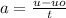 a = \frac{u - uo}{t}