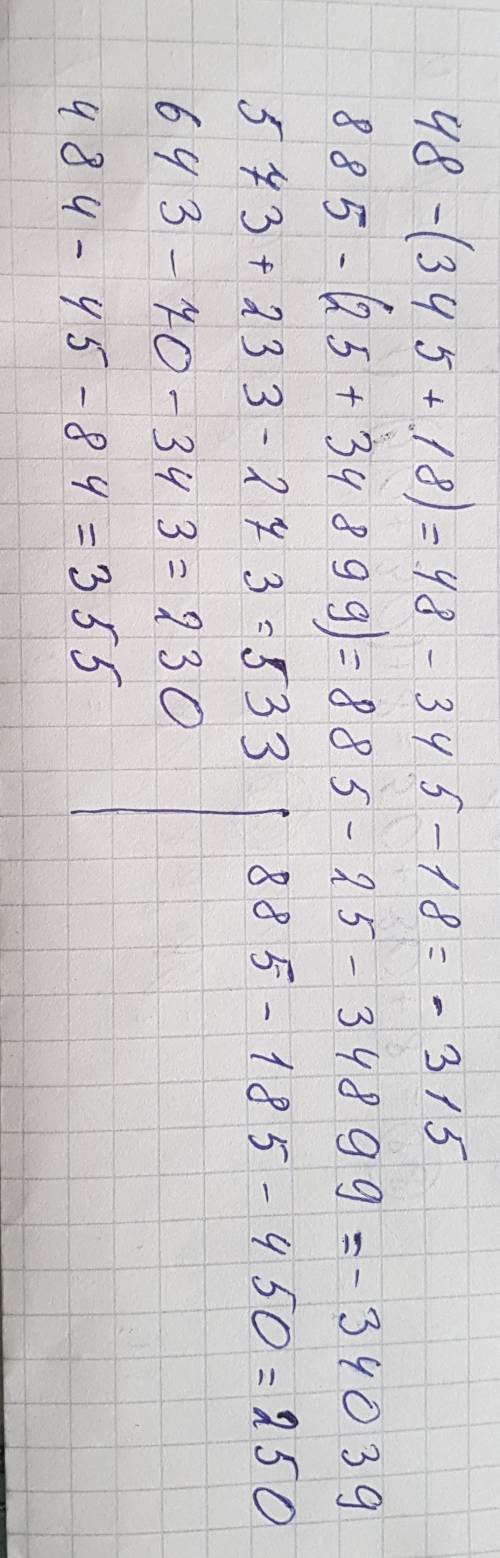 Используя законы вычитания вычислить 48 - (345+18) = 885 - (25 + 34899) = (573 + 233) - 273 = 643 -