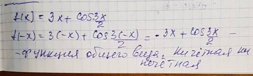 F(x)=3x+cos3x/2 иследуйте на четность и нечетность функцию y=f (x)