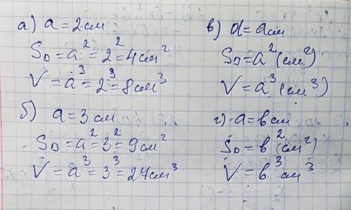 Вычислите площадь квадрата и объем куба, длины сторон которых равны : а) 2см,б)3см,в)а см, г) b см