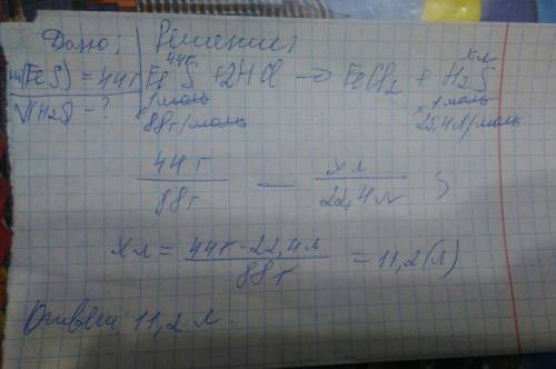 Сульфид железа (ii) массой 44г обработали избытком соляной кислоты.рассчитайте объём (н.у.) газа выд