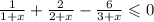 \frac{1}{1 + x} + \frac{2}{2 + x} - \frac{6}{3 + x} \leqslant 0