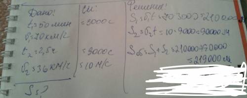 Поезд в течении 50 мин шёл со скоростью 70 км/ч, затем ещё 2,5 часа со скоростью 36км/ч какой путь п