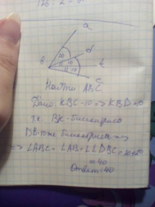 Луч bd биссектриса угла abc ,а луч bk биссектриса угла dbc найдите угол abc если угол kbc ＝10°