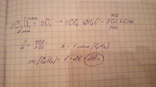 Врезультате реакции уравнение которой с2н2+5о2=4с04+н2о+ 802 кдж выделилось 402 кдж теплоты.сколько