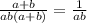 \frac{a + b}{ab(a + b)} = \frac{1}{ab}