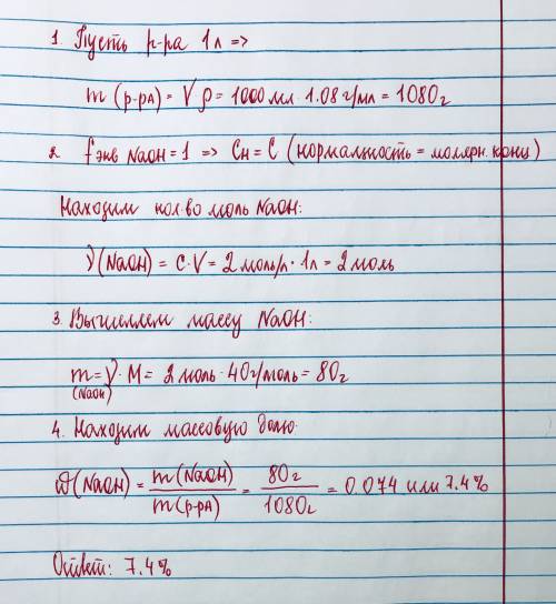 29. определить массовую долю naoh в 2 н. растворе (плотность 1,08 г/см^3).