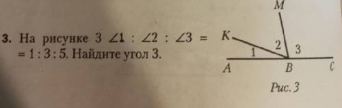 Угол 1: угол 2: угол 3= 1: 3: 5. найдите угол 3